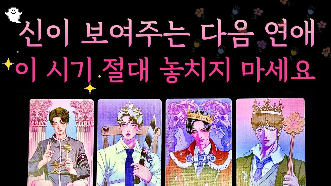 [타로] 신이 보여주는 나의 다음 연애 : 운명의 
