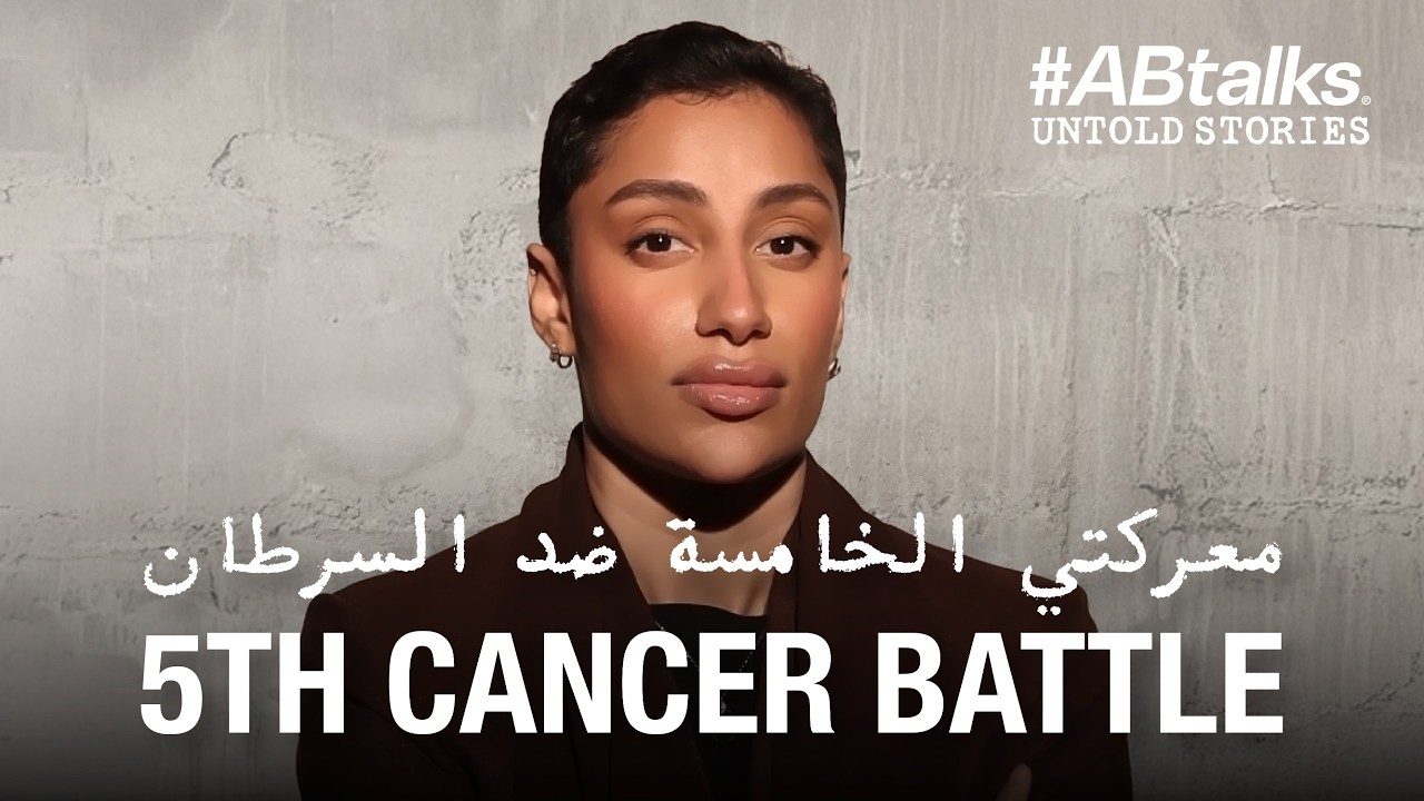5th Cancer Battle | #ABtalks Untold Stories with Maryam Rashed - مع مريم راشد | Story 18