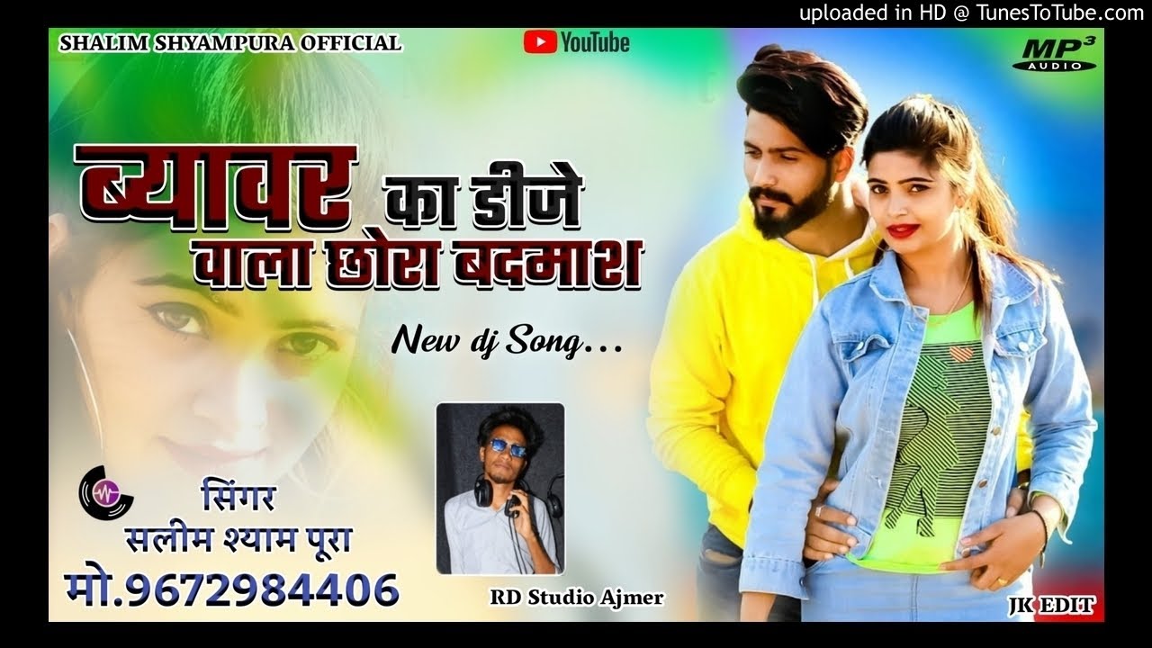 ब्यावर का डी जे वाला छोरा बदमाश!! beawar ka DJ WALA CHORA BADMASH SINGER SALIM SHYAMPURA