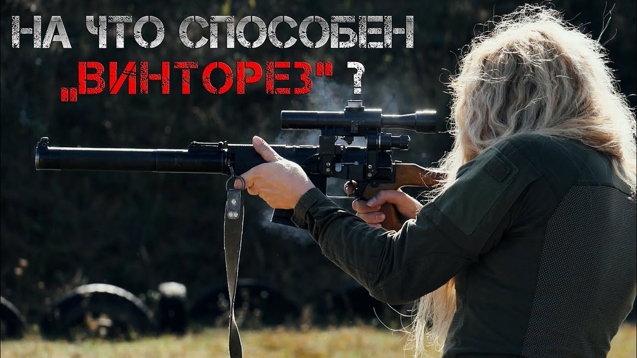 На что способен «Винторез»? // Проверено на себе. Женский взгляд