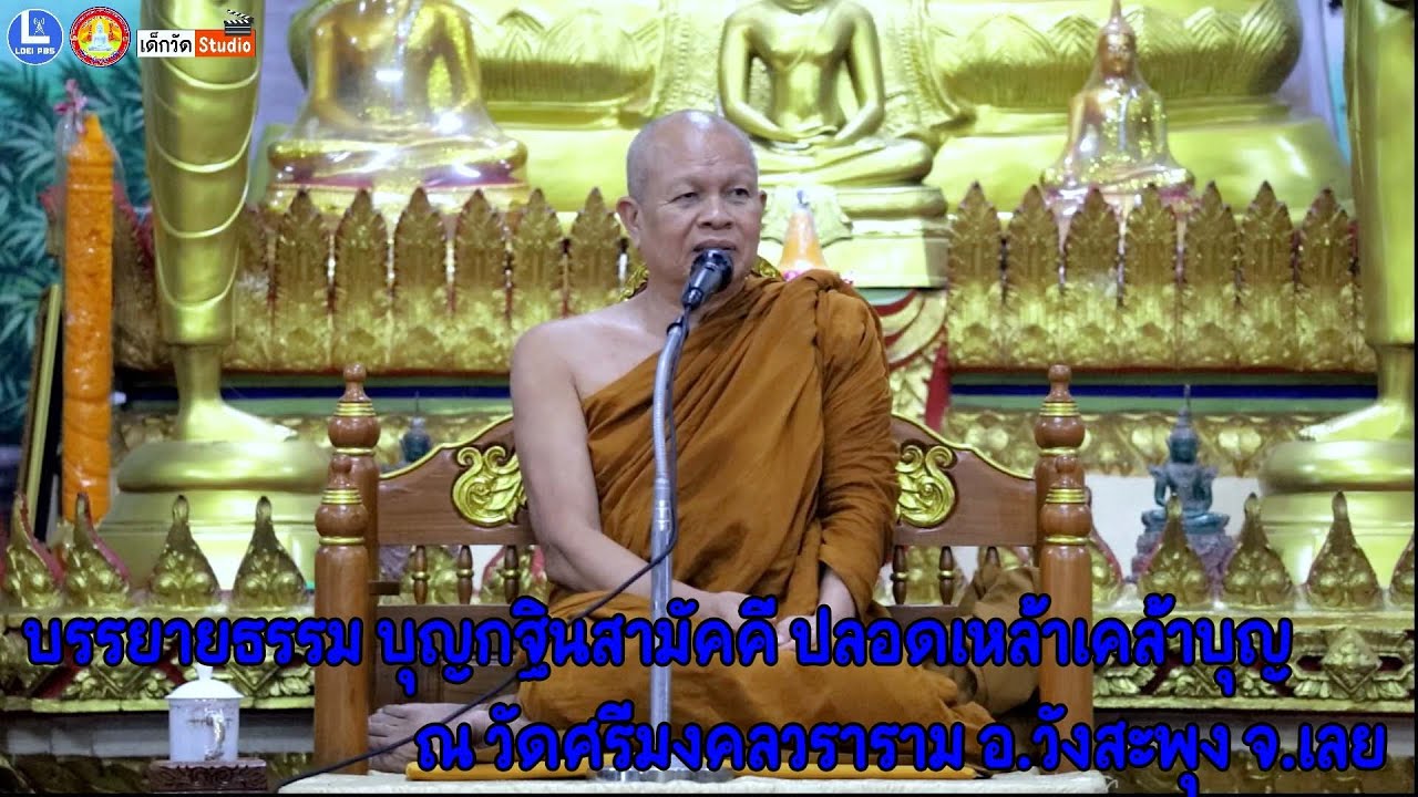 หลวงพ่อบุญมา วิสารโท วัดเทพนิมิตรวราราม จ.เลย บรรยายธรรม บุญกฐินสามัคคี วัดศรีมงคลวราราม จ.เลย