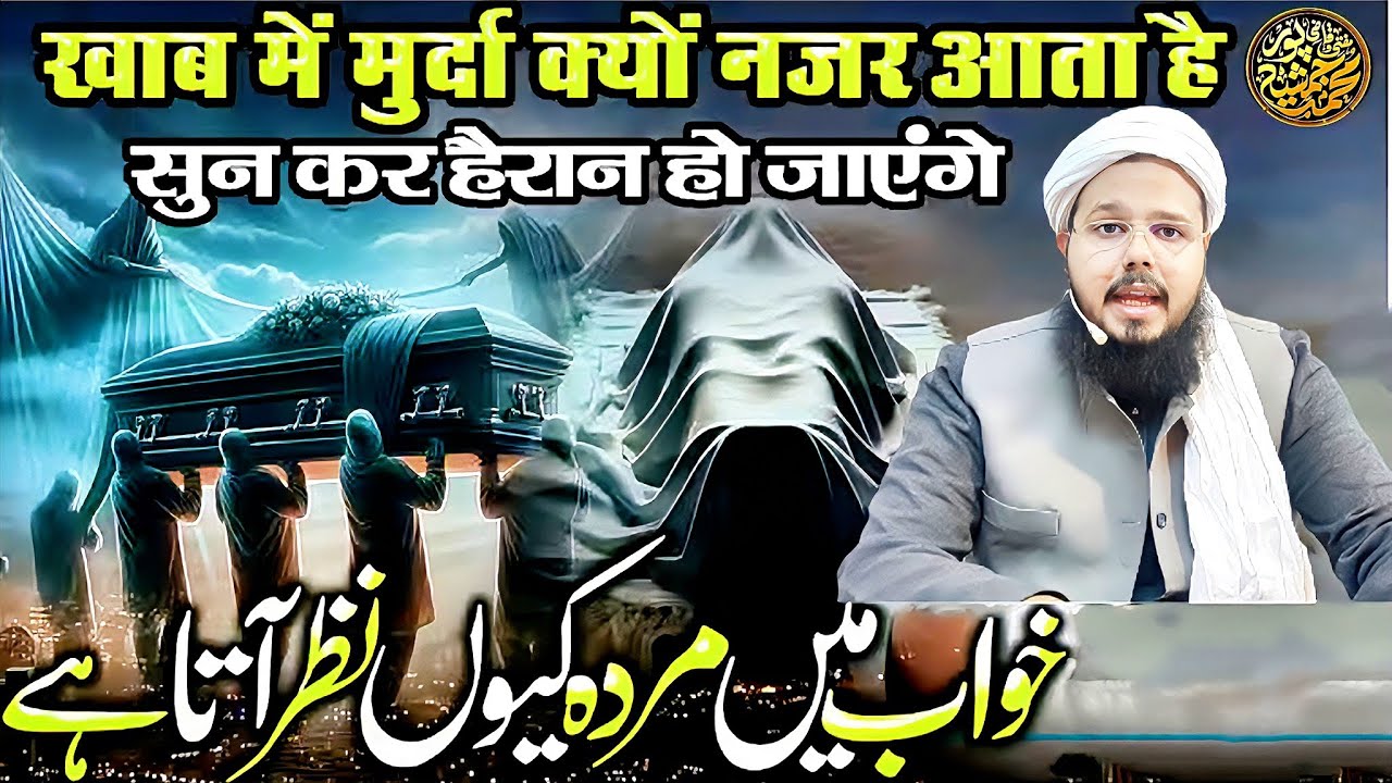 Why do I see a dead body in my dreams | By Mufti O Quazi Mohammad JSR 