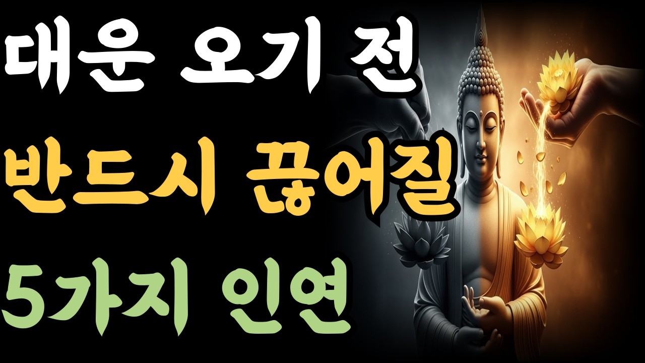 대운 오기 전 반드시 끊어질 5가지 인연