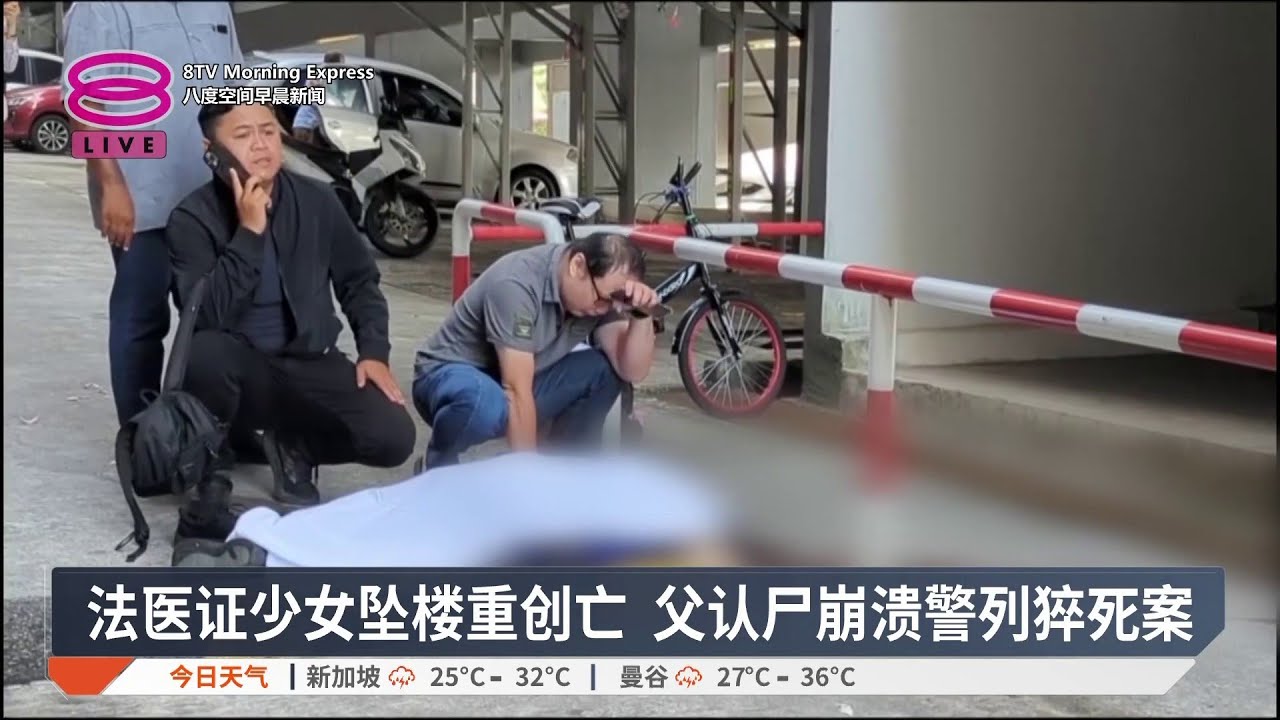 法医证少女坠楼重创亡 父认尸崩溃警列猝死案【2026.02.26 八度空间早晨新闻】