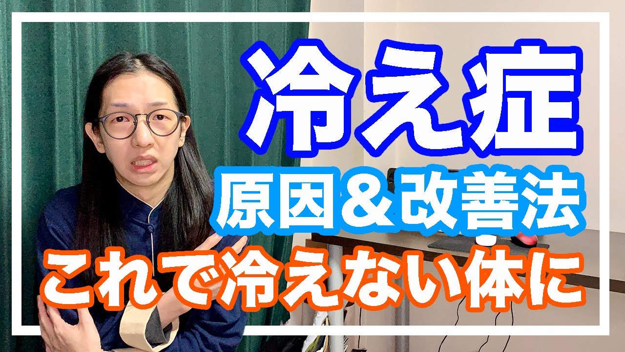 冷え性、低体温の意外な原因と改善法！〇〇を改善すればよくなる【漢方・東洋医学】