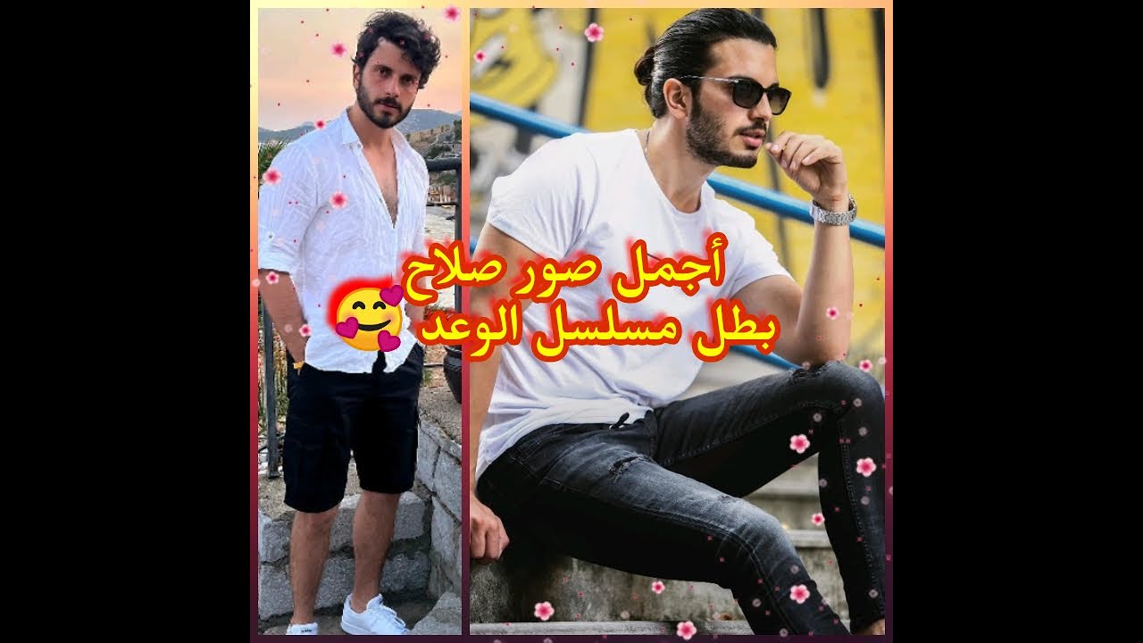 أجمل صور صلاح بطل مسلسل الوعد ❤️#مسلسل_الوعد_او_اليمين_او_القسم #مسلسل_الوعد_2m #مسلسل_الامانه2