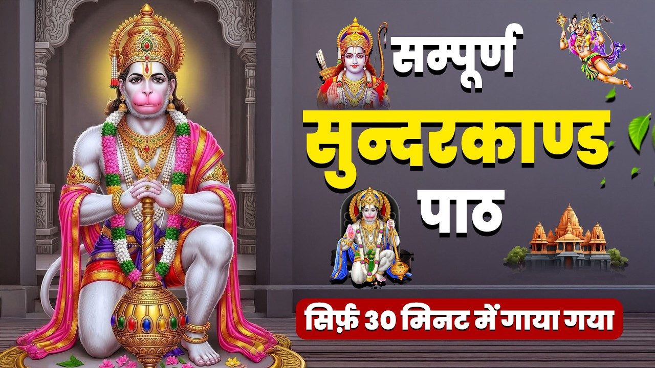 30 मिनट सुंदरकाण्ड – बाधा, भय और दुख से छुटकारा #bajrangbali