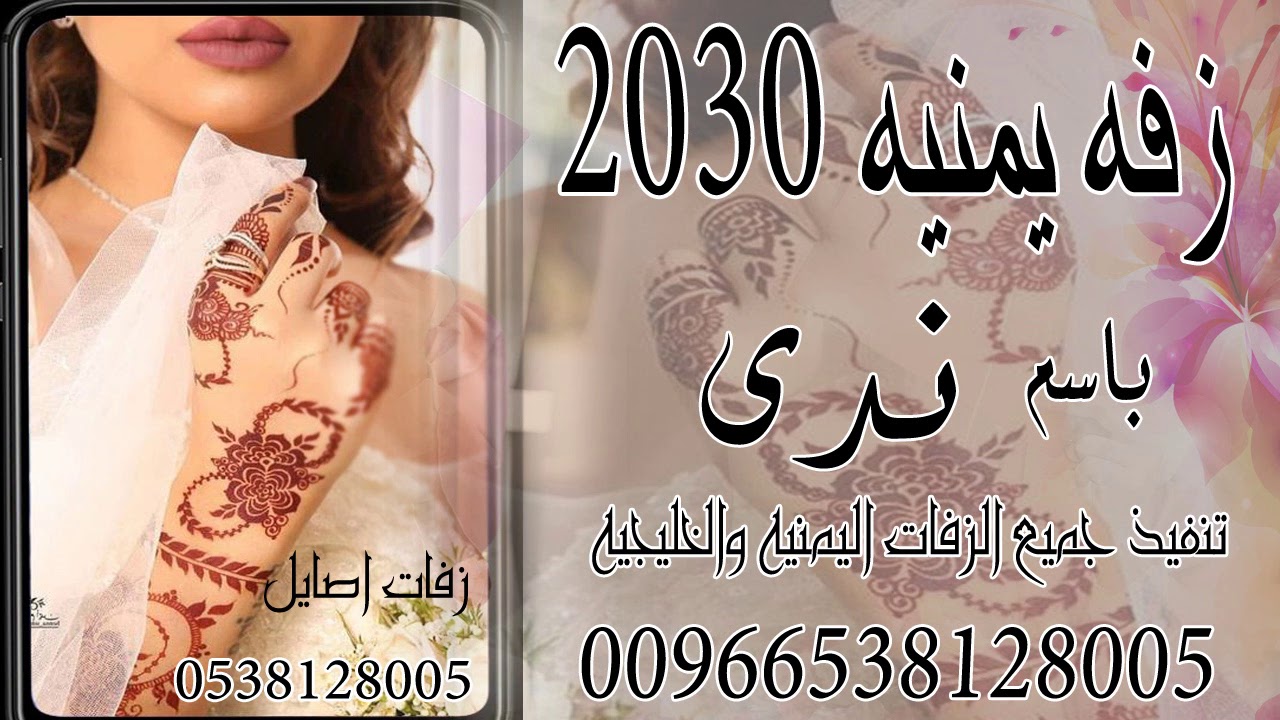 زفه ساعه الرحمان ذلحين باسم ندى || افخم وأجمل زفه يمنيه لحن خطير 🙀🔥 | محمد العلي ويوسف العلي