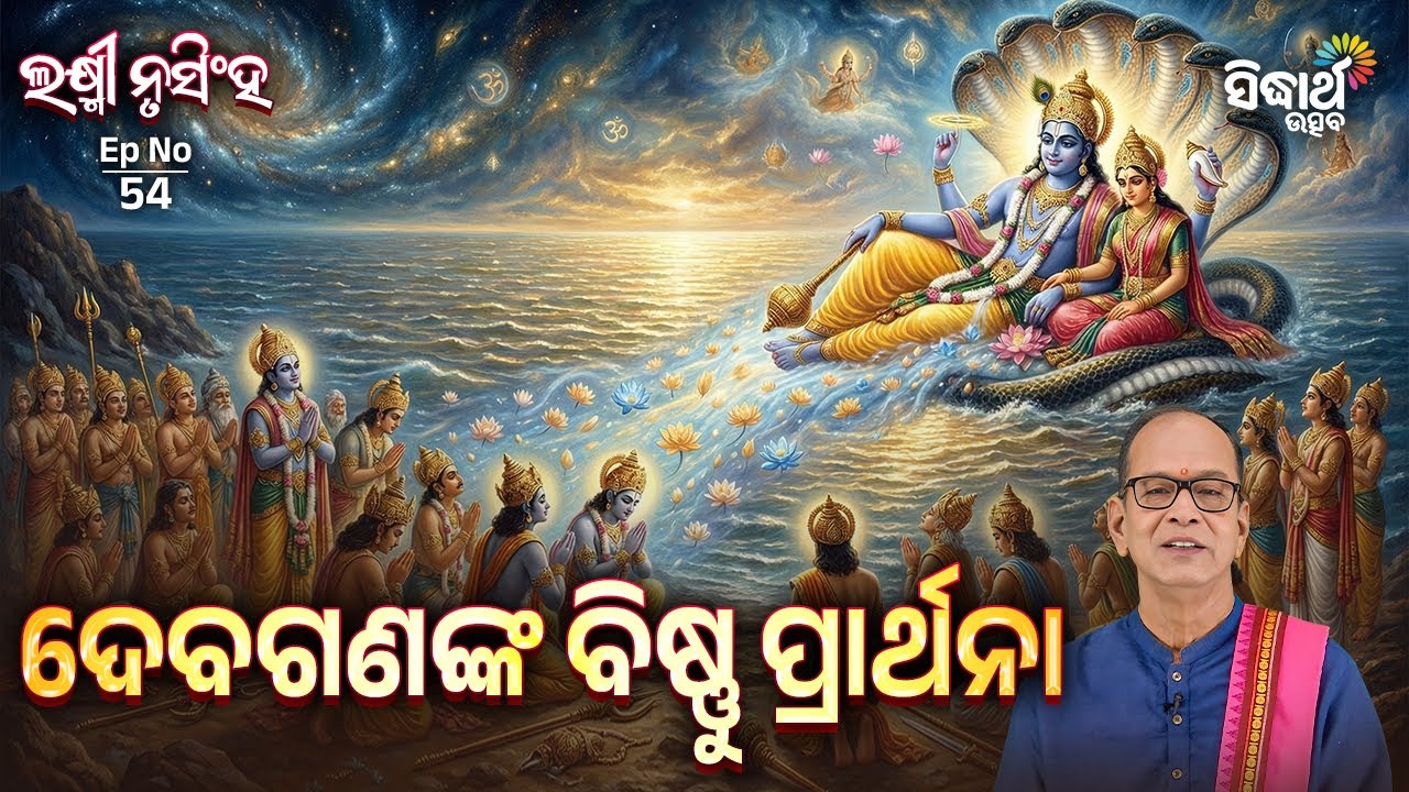 Laxmi Nrusingha EP - 54 | ଦେବଗଣଙ୍କ ବିଷ୍ଣୁ ପ୍ରାର୍ଥନା  | Pandit Niranjana Sahu | Sidharth Utsav