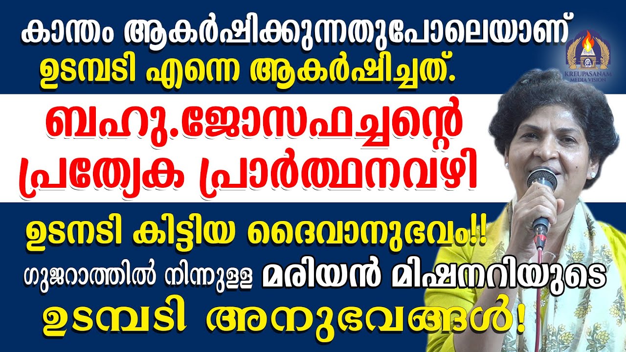 കാന്തം ആകർഷിക്കുന്നതുപോലെയാണ് ഉടമ്പടി എന്നെ ആകർഷിച്ചത്. ബഹു.ജോസഫച്ചൻ്റെ പ്രത്യേക പ്രാർത്ഥനവഴി
