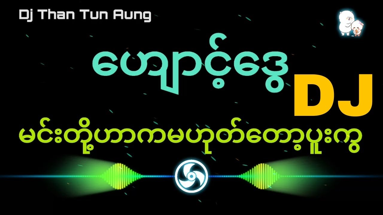 ဘလိုအနေထားလဲဆိုတာလာကြည့်လိုက်ဦးနော်...DJ_မြူးမြူးလေး _Dj_ThanTunAung _New DJ😍🔊
