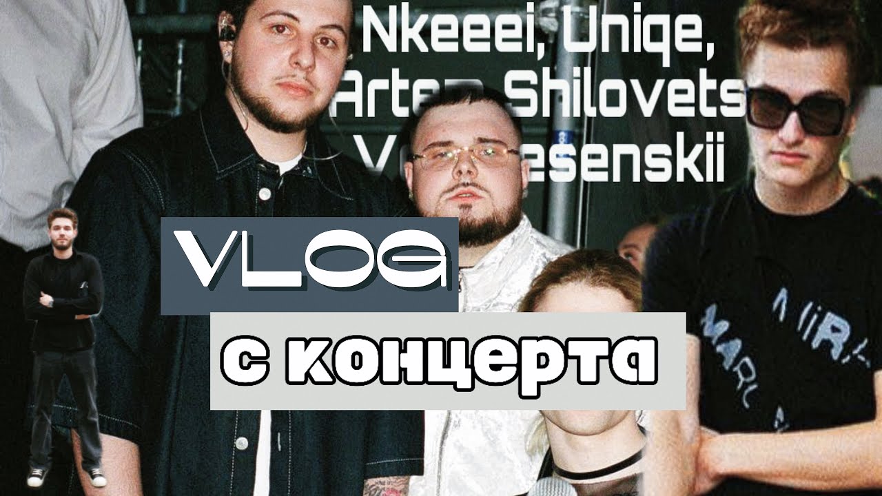 ВЛОГ С КОНЦЕРТА в Москве Nkeeei, Uniqe, Artem Shilovets & Voskresenskii Open air