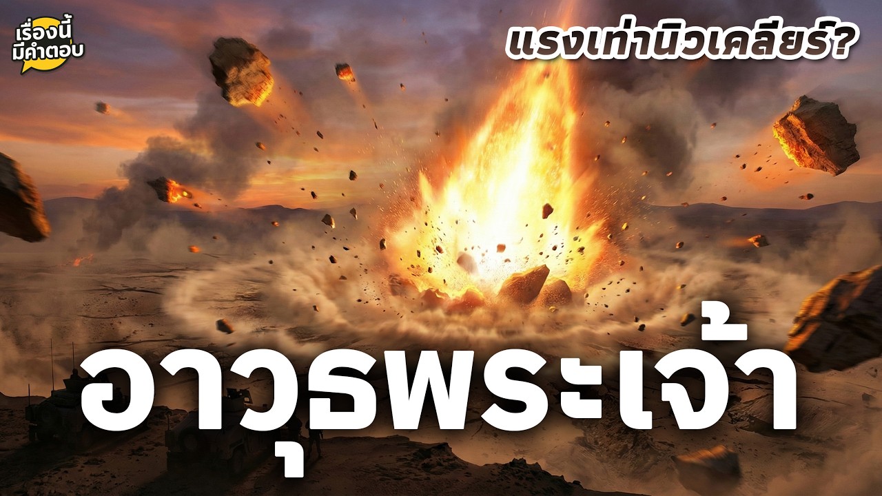 อาวุธพระเจ้า: Project Thor เมื่อแท่งเหล็กธรรมดา... มีพลังทำลายล้างเท่านิวเคลียร์