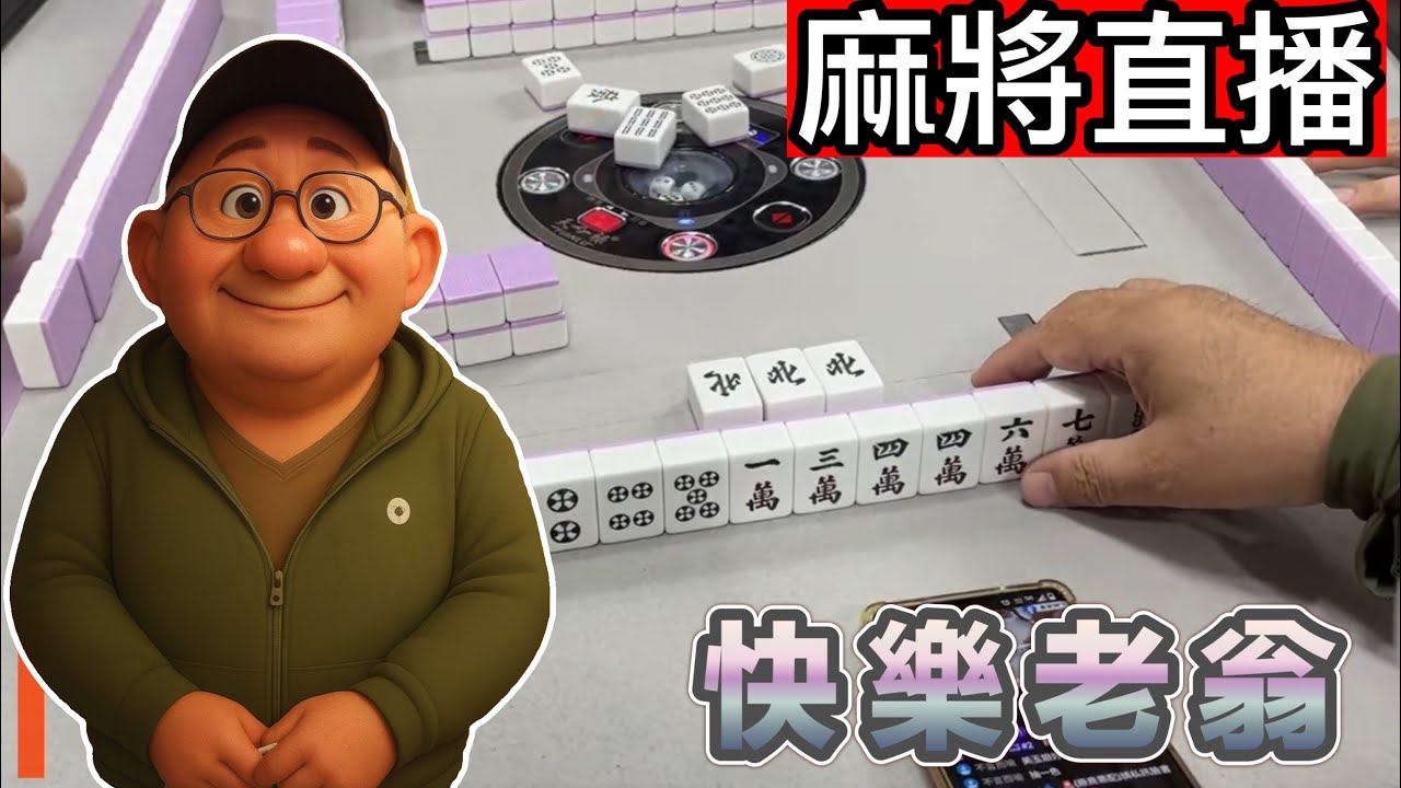 🔴台灣麻將24小時直播/皇家柳丁麻將日常20260415/直播視角-快樂老翁