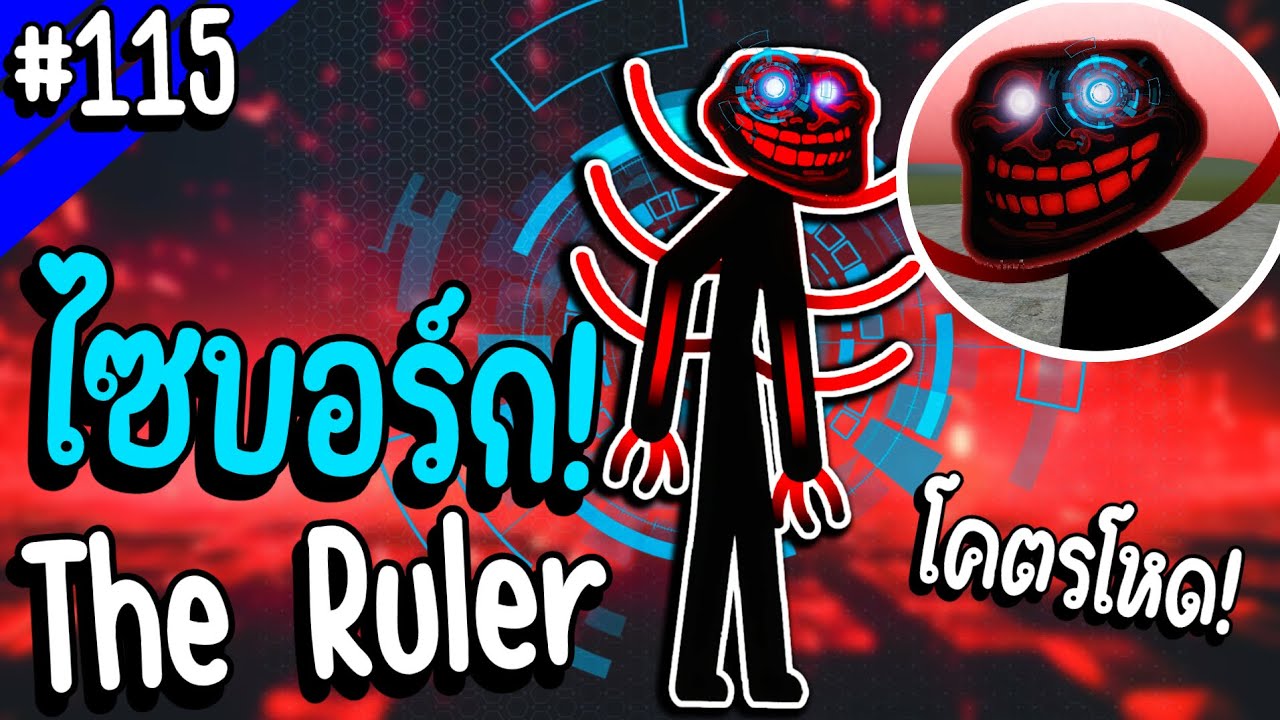 เมื่อ The Ruler มีร่างไซบอร์กสุดโหด!?  | Troll Face หน้าหลอน #115