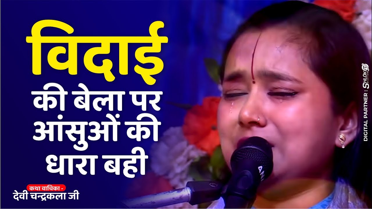 विदाई की बेला पर आंसुओं की धारा बही | Vidai Geet By Devi Chandrakala Ji