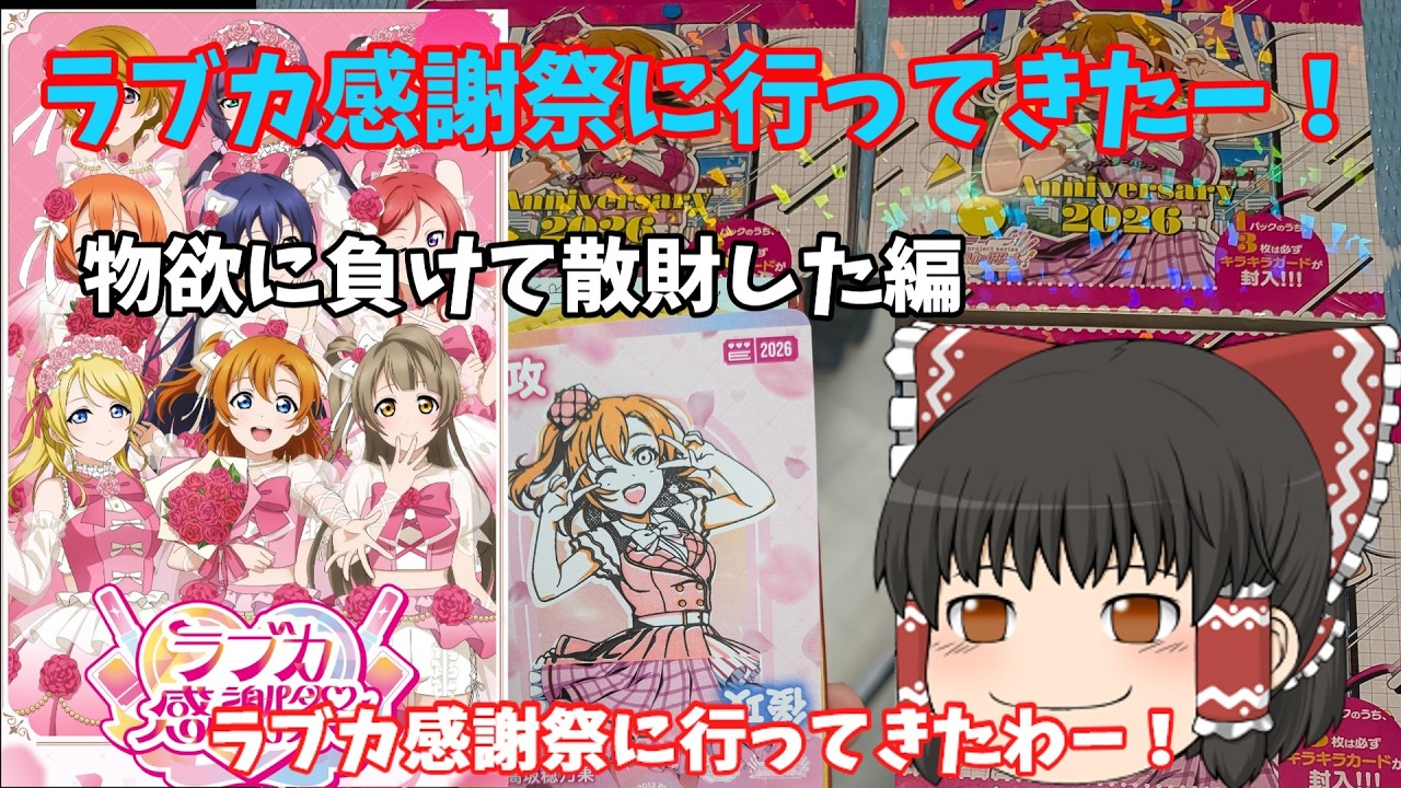 ラブカ感謝祭に行ってきた。物販廻って、スタンプラリーして、ステージをみてきた。【ゆっくり動画】