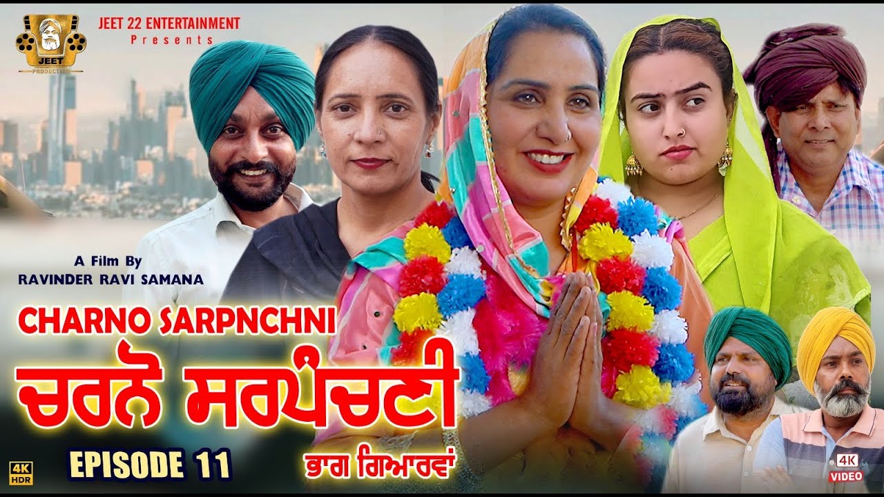 ਚਰਨੋ ਸਰਪੰਚਣੀ CHARNO SARPANCHNI | Episide 11 | New Punjabi Best Movie 2025 | Latest Comedy Short Film