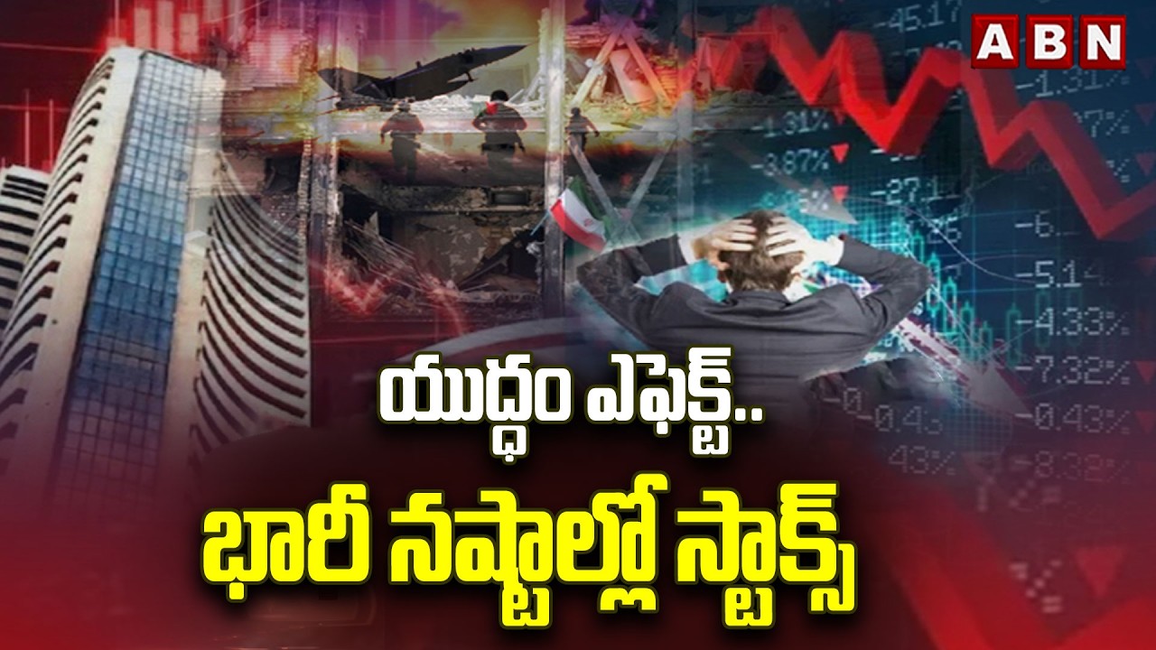 యుద్ధం ఎఫెక్ట్.. భారీ నష్టాల్లో స్టాక్స్ | War Effect on Stock Market Updates | ABN