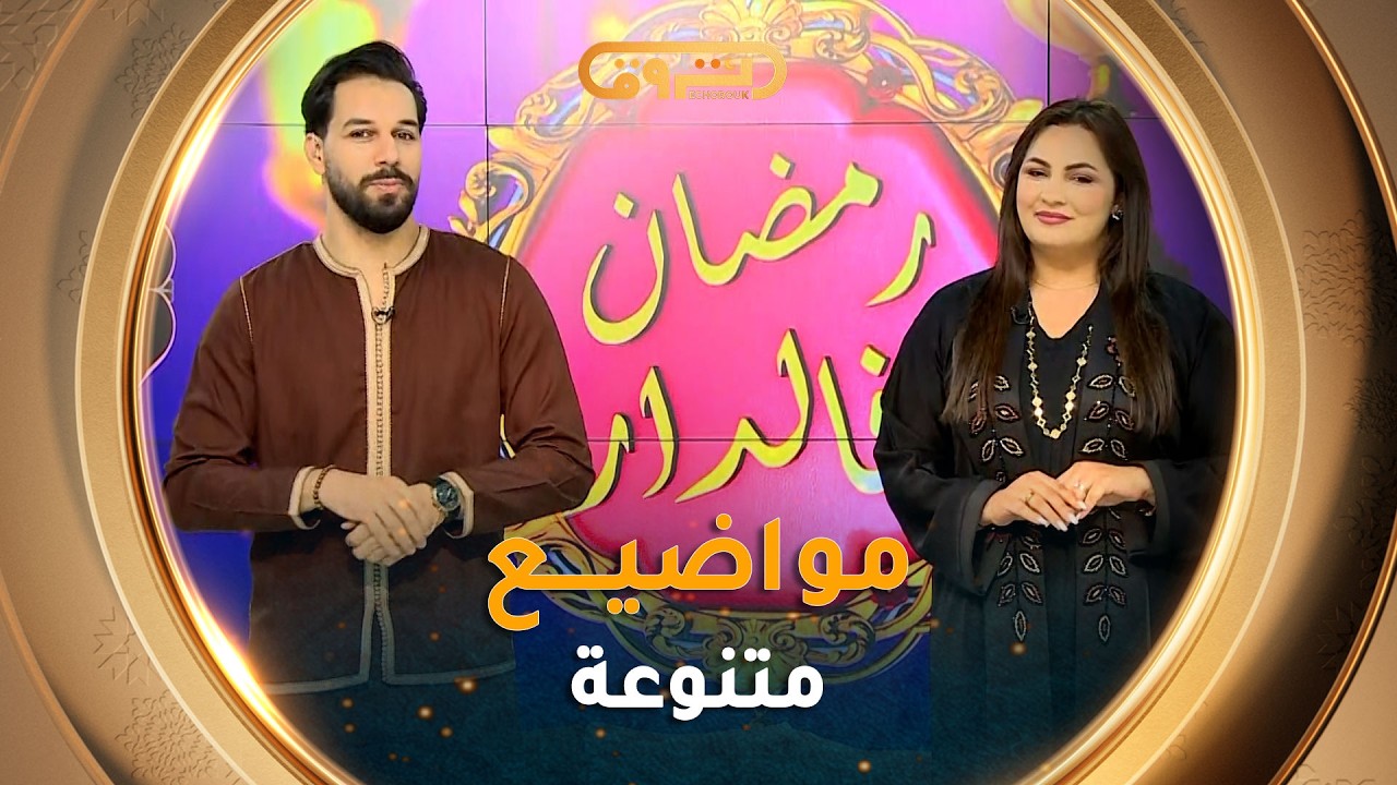 #رمضان_في_الدار| مواضيع متنوعة في عدد 03 رمضان 2026