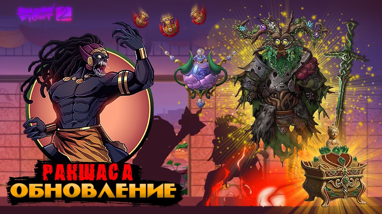 ОБНОВЛЕНИЕ В SHADOW FIGHT 2 / Босс РАКШАСА. 