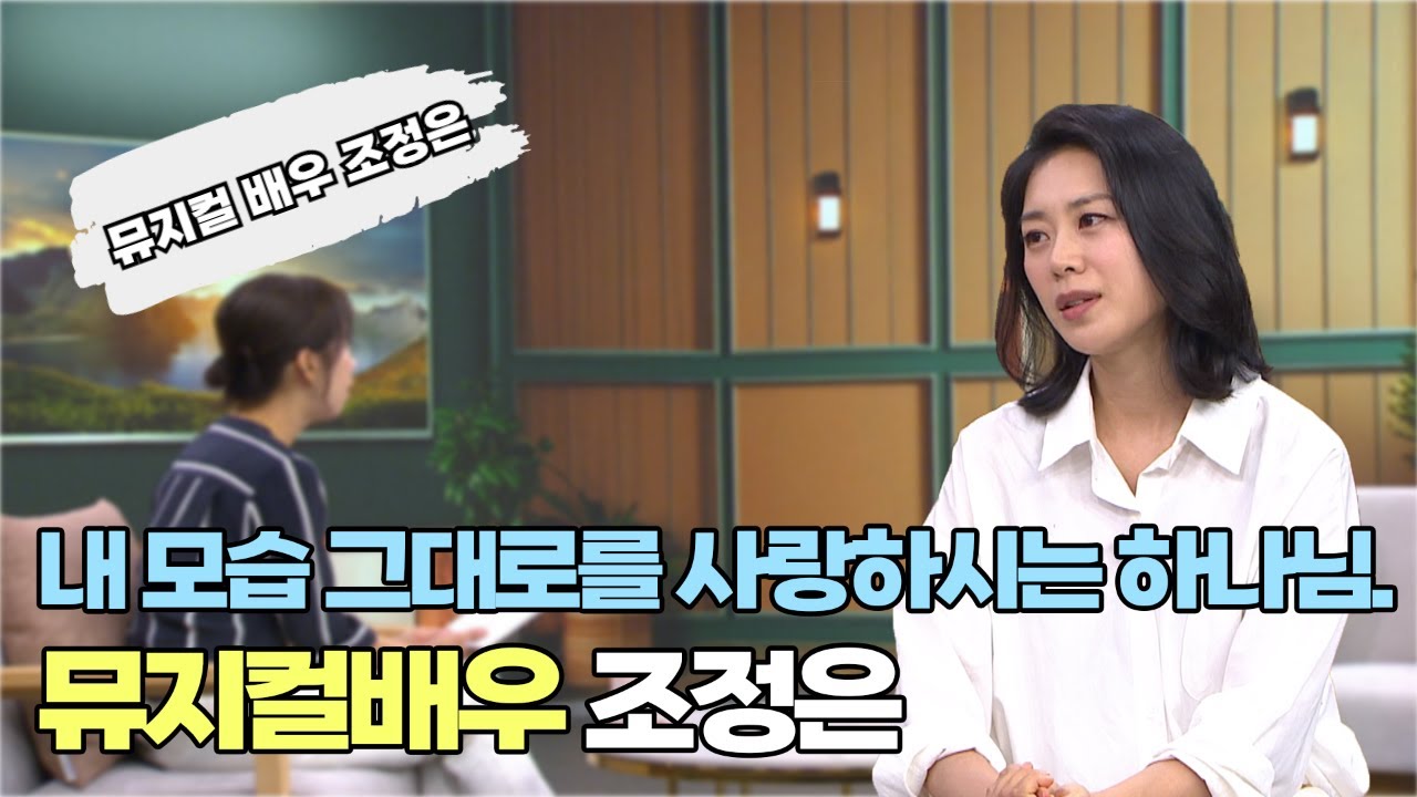 내 모습 그대로를 사랑하시는 하나님┃뮤지컬 배우 조정은┃C채널 [힐링토크 회복] 694회