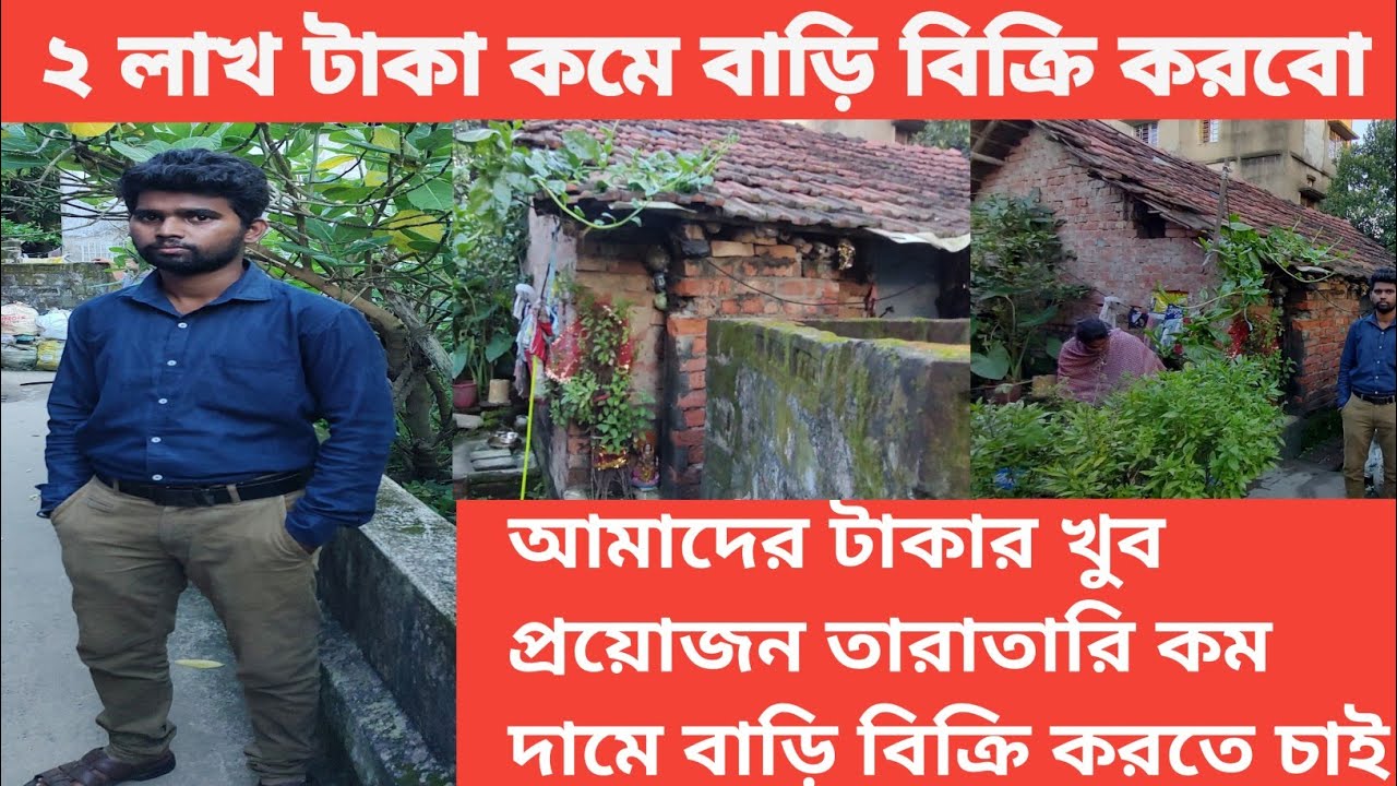 বেহালায় কম দামে টালির বাড়ি বিক্রি | Kolkata Low Price Bari Sale | Behala House for Sale #housesale