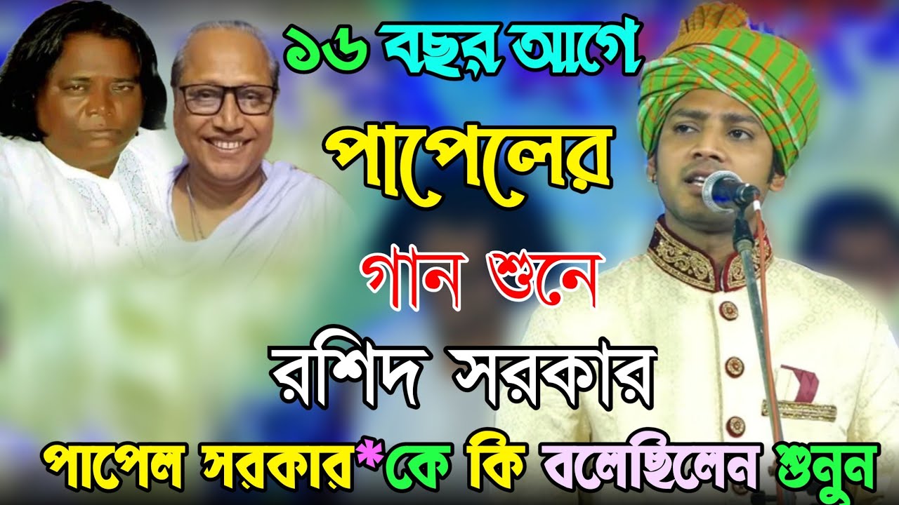 রশিদ সরকার ১৬ বছর আগে পাপেল সরকারের গান শুনে, তাকা কি বলে গেছিলেন শুনুন | Sadhu Mela 2025