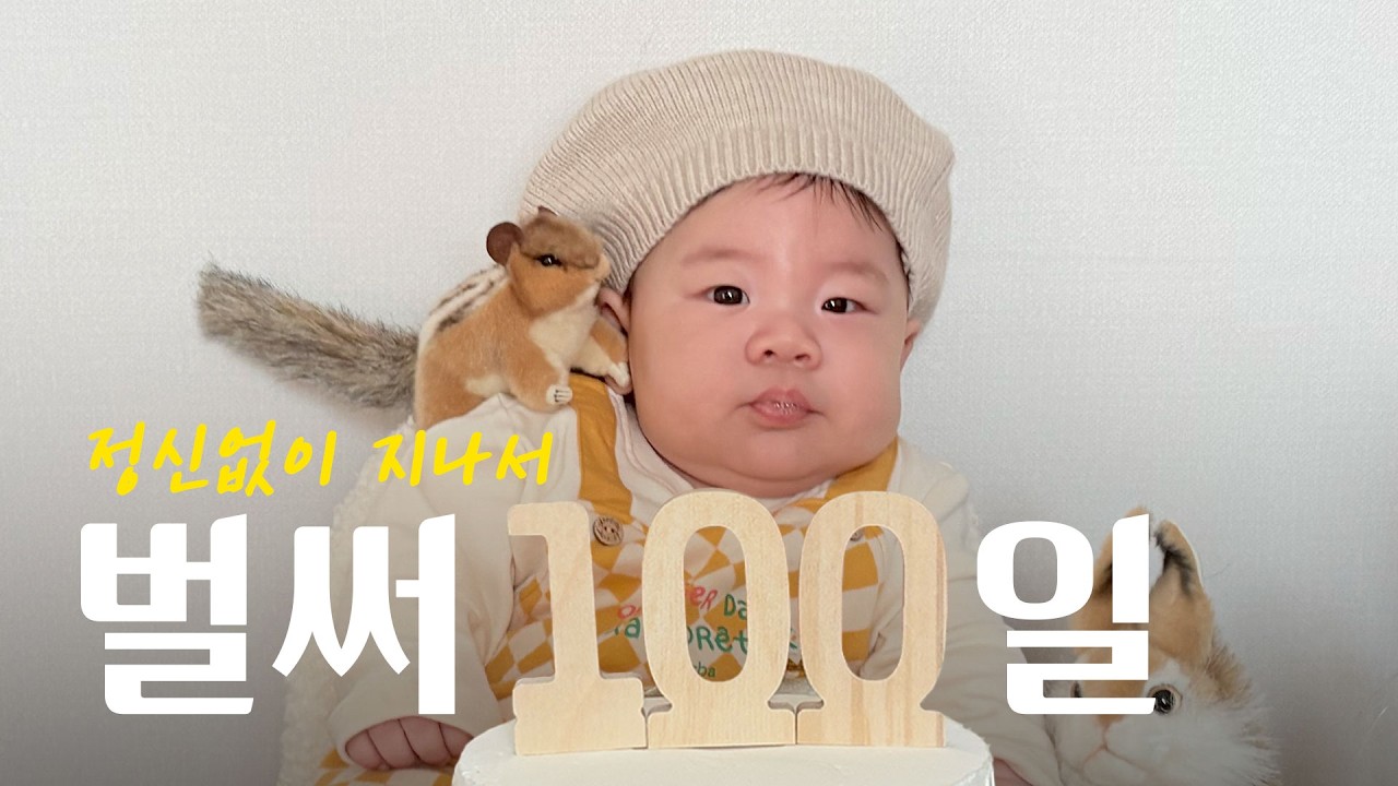정신없이 지나서 벌써 100일(Feat. 수원나들이)