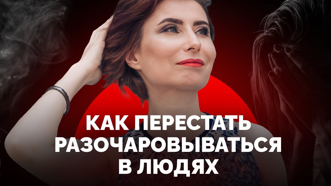 Как избавиться от разочарования в людях? Советы психолога.