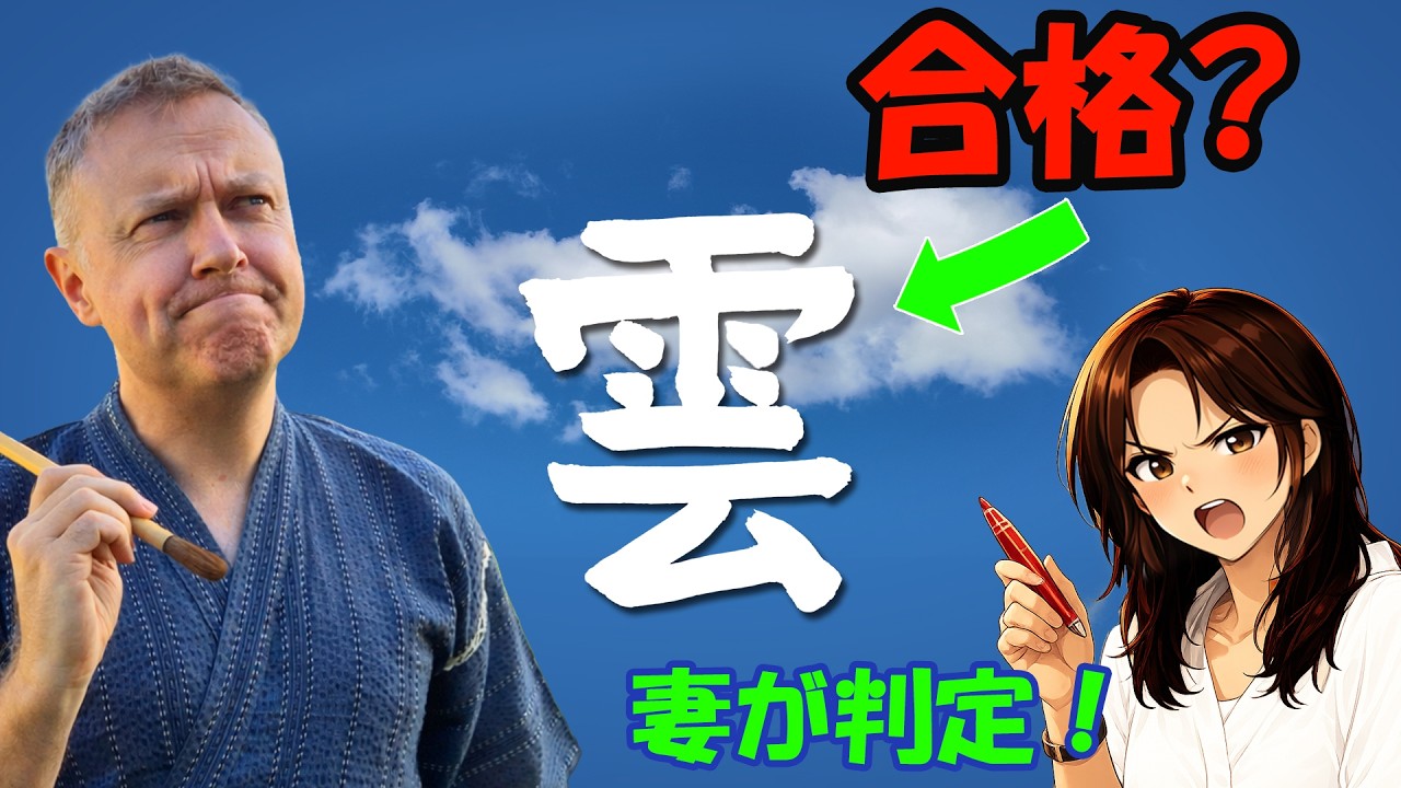 「雲」の漢字、書ける？妻が判定！😥