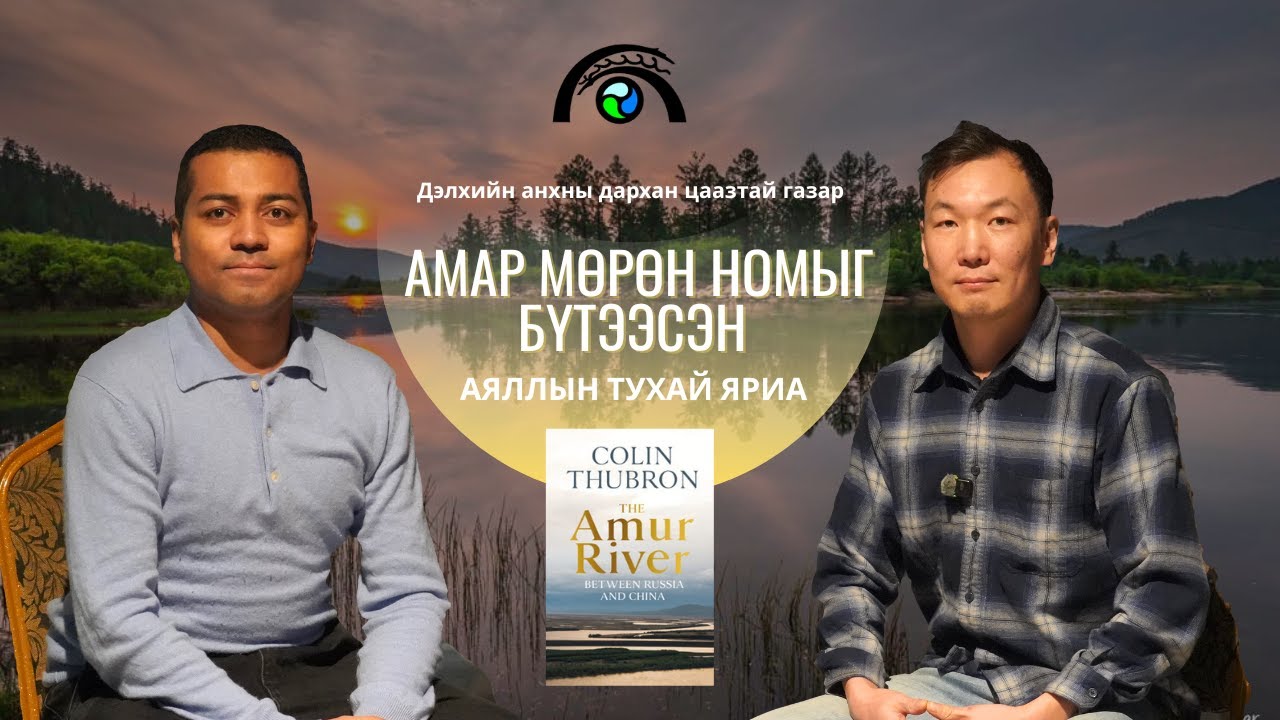 Амар мөрөн номыг бүтээсэн аялал | Аялагч, Хөтөч Б. Батмөнх | Хан Хэнтий Подкаст