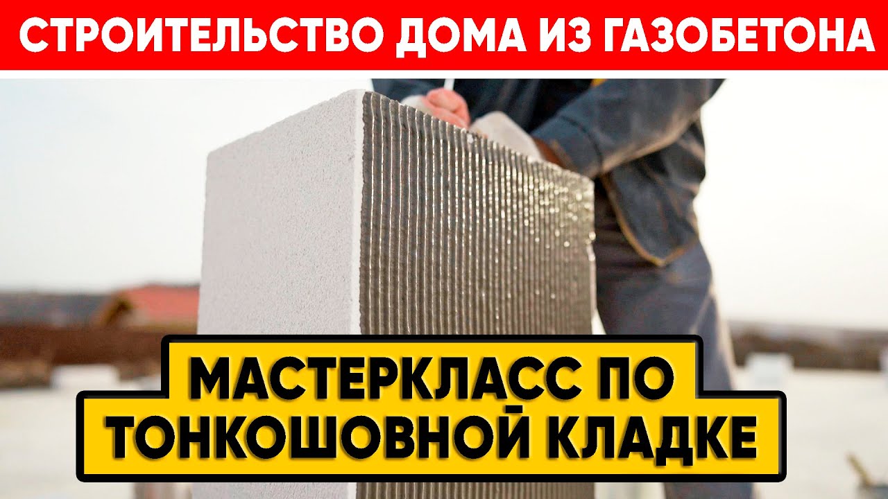 Строительство дома из газобетона. Мастер-класс по тонкошовной кладке. Построй Себе Дом.