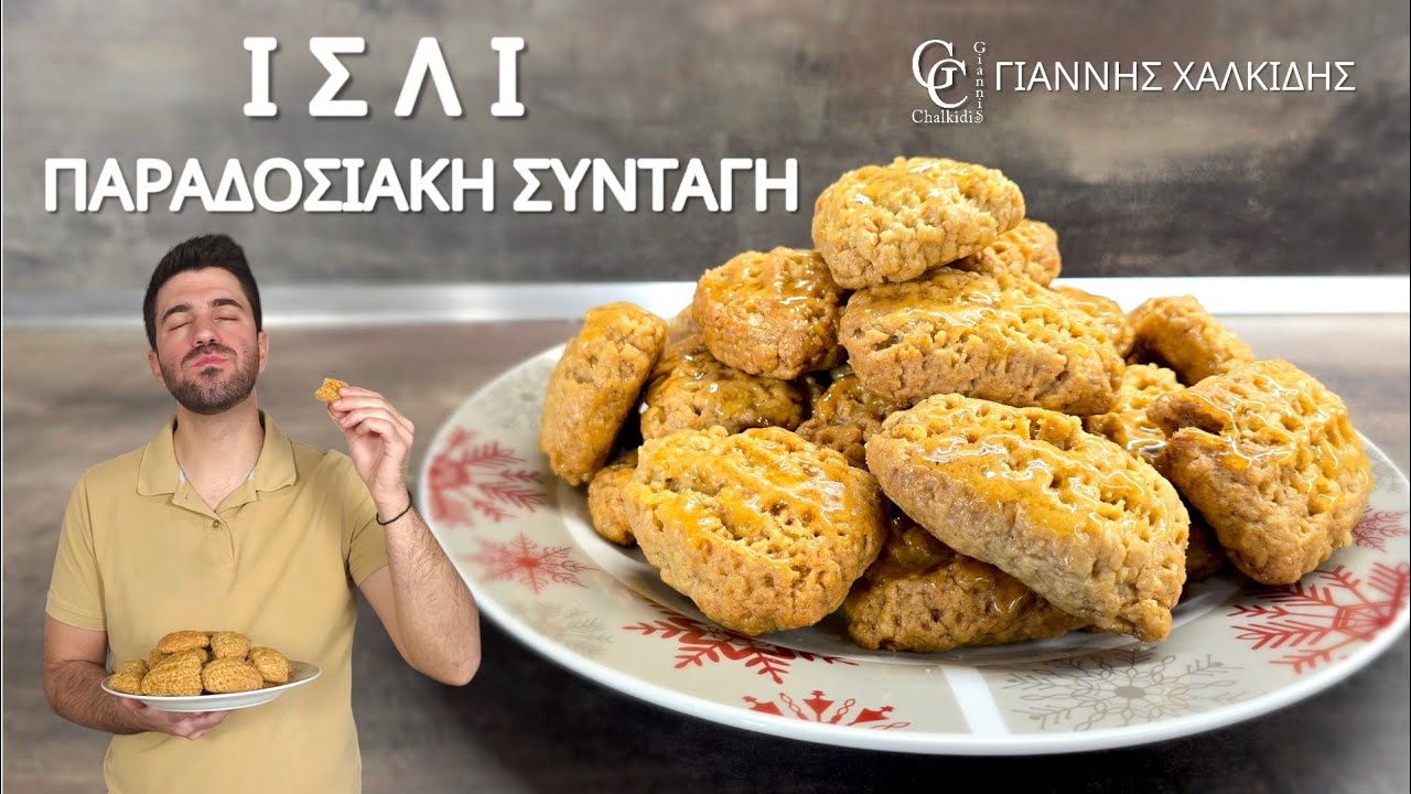Παραδοσιακά Ισλί: Το Απόλυτο Μικρασιάτικο Γλυκό των Χριστουγέννων | Giannis Chalkidis