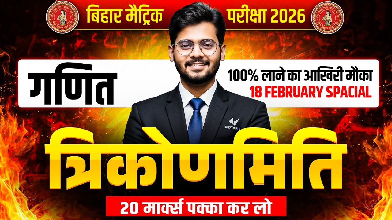 18 February Math vvi Objective Question 2026 | गणित त्रिकोणमिति | Class 10th Trigonometry in Hindi