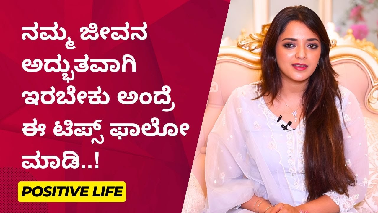 ನಮ್ಮ ಜೀವನ ಅದ್ಭುತವಾಗಿ ಇರಬೇಕು ಅಂದ್ರೆ ಈ ಟಿಪ್ಸ್ ಫಾಲೋ ಮಾಡಿ..! | Positive Life