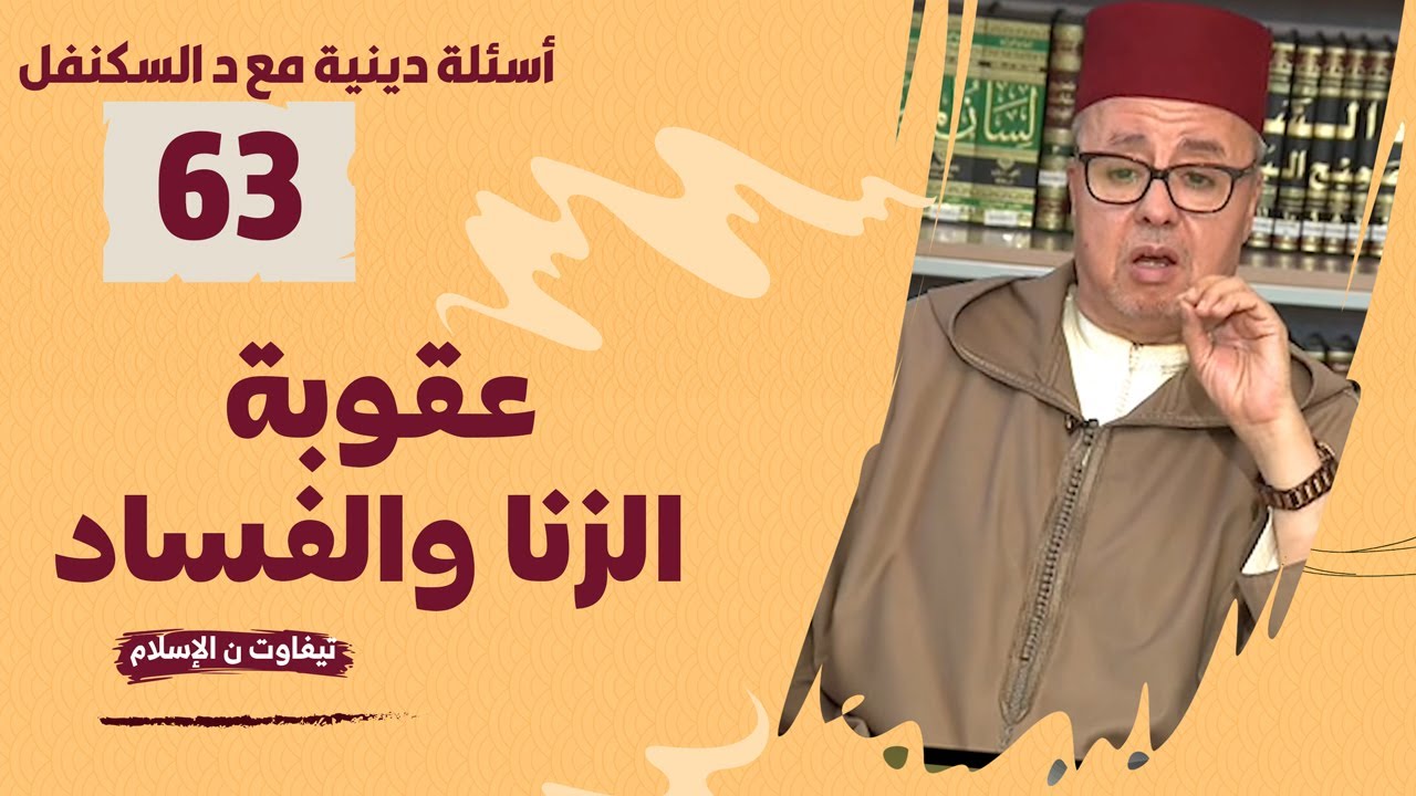 عقوبة الزنا والفساد | سؤال وجواب في الدين | الحلقة 63