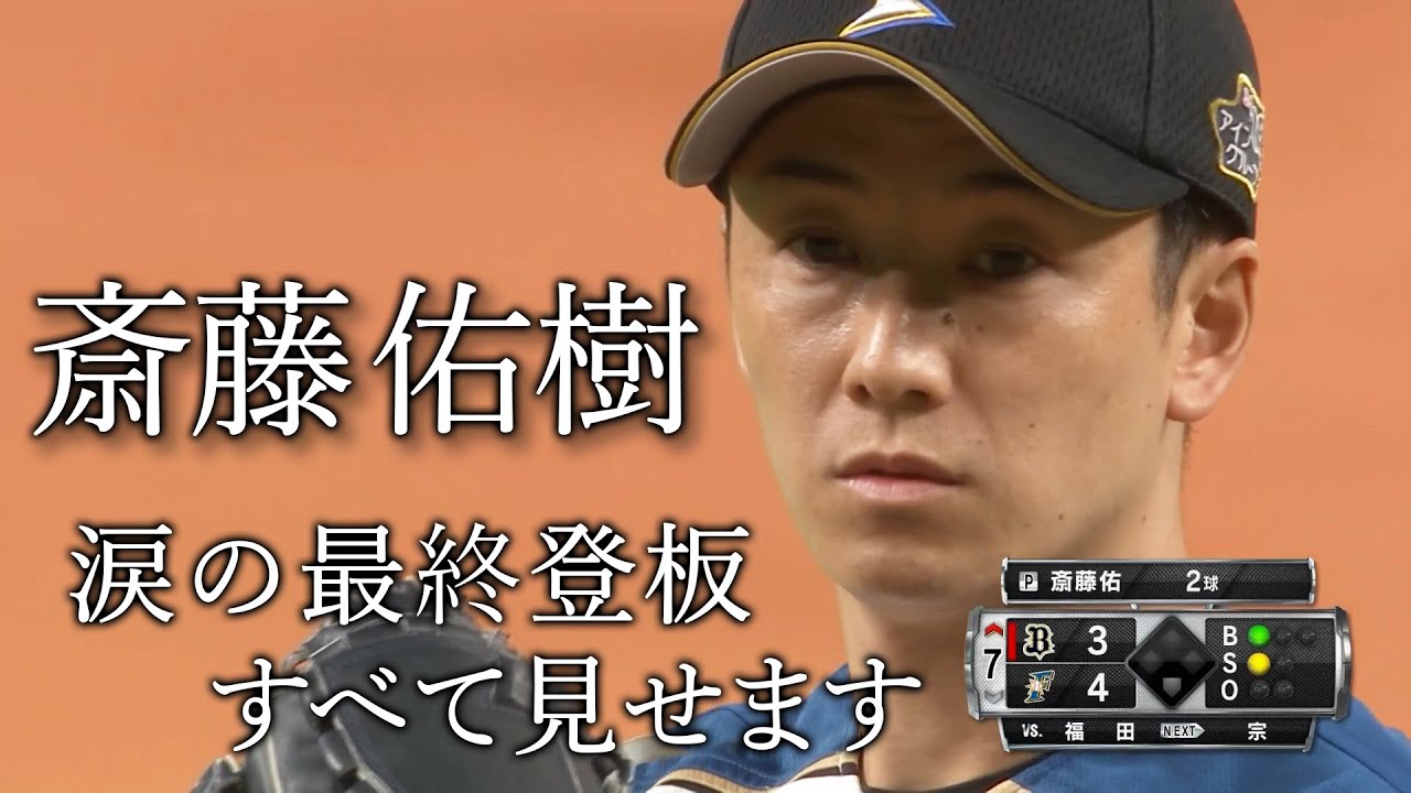 【すべて見せます】斎藤佑樹、涙の最終登板