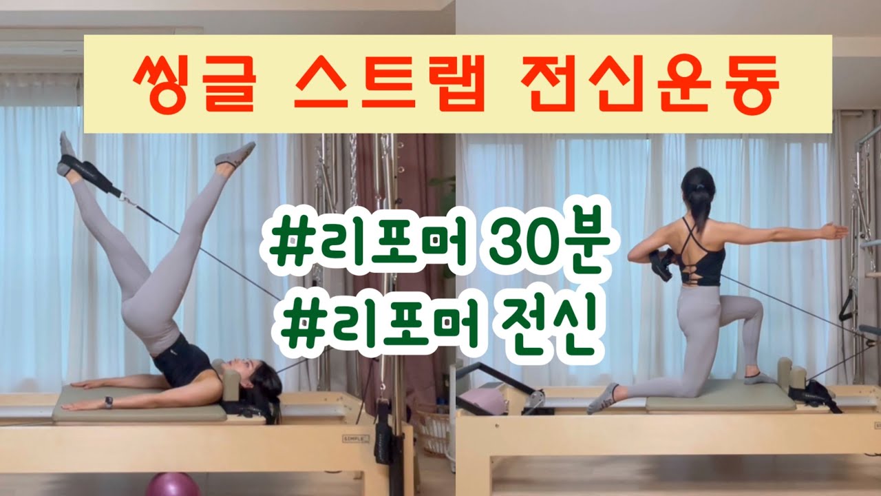 씽글 스트랩으로 다양하게 전신운동 | 초집중 리포머 30분