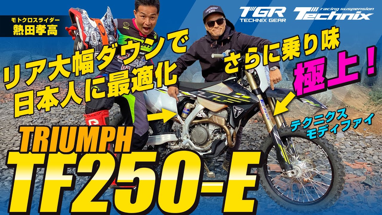 TechnixでTRIUMPH TF250-Eのサスペンションをモデファイするとどうなる？