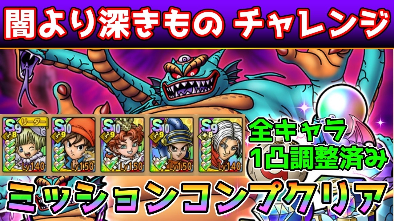 【DQタクト】闇より深きもの チャレンジをミッションコンプクリア出来る編成紹介【#ドラクエタクト/#ドラゴンクエストタクト/#DQTact】