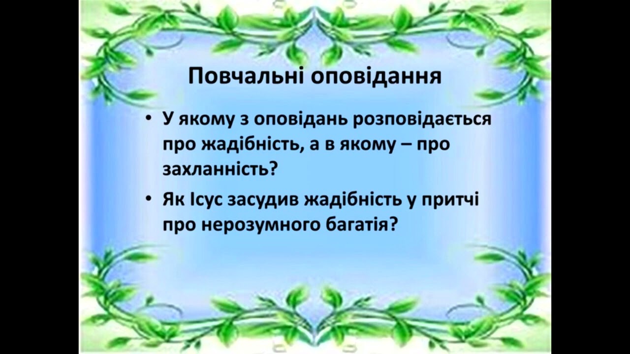 СЛОВО БОЖЕ НА ВІВТОРОК ЧЕТВЕРТОГО ТИЖНЯ ВЕЛИКОГО ПОСТУ