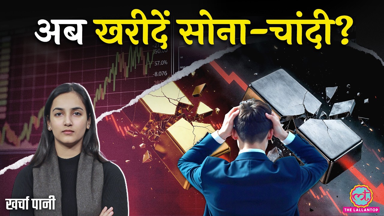 Gold, Silver Price क्यों Crash हुए? Share Market भी डांवाडोल? Gold Silver News Today| Kharcha Pani