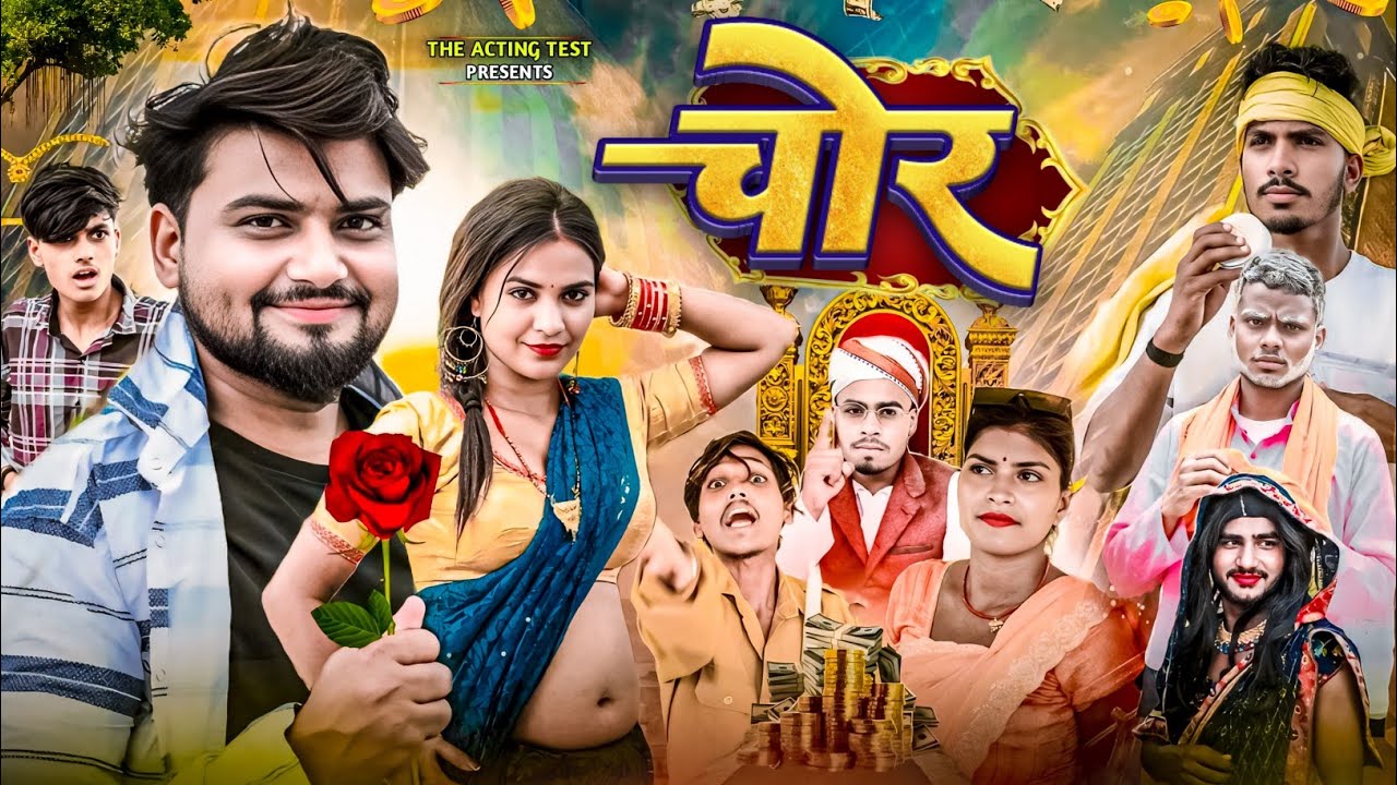 चोर || Chor  || The Acting Test Suraj Akela Full Funny Comedy 😂 2025