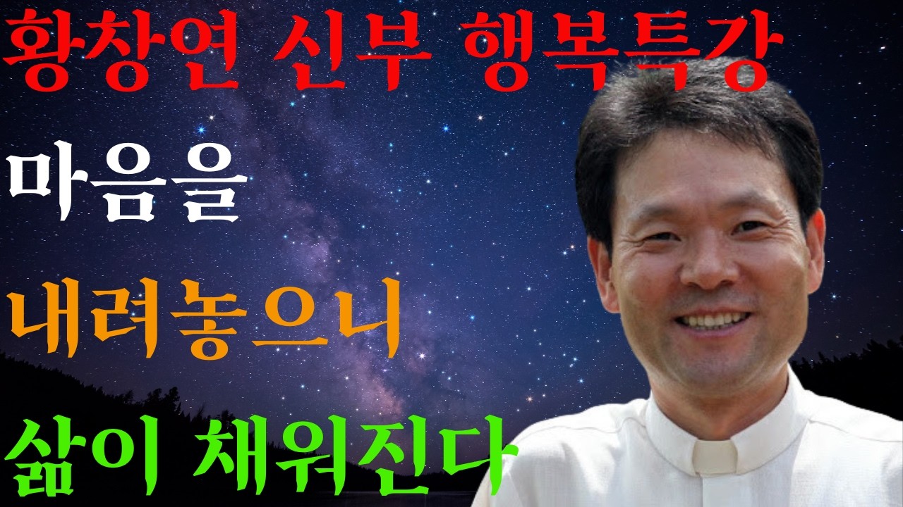 미련 버려야 복이 찾아온다ㅣ돈 욕심이 운을 막는다ㅣ황창연신부님ㅣ황창연신부행복특강 l