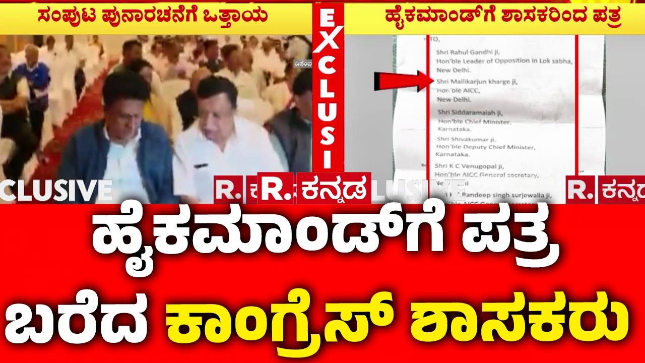 MLA's Demand For Cabinet Reshuffle In Karnataka : ಹೈಕಮಾಂಡ್‌ಗೆ ಪತ್ರ ಬರೆದ ಕಾಂಗ್ರೆಸ್ ಶಾಸಕರು | Congress