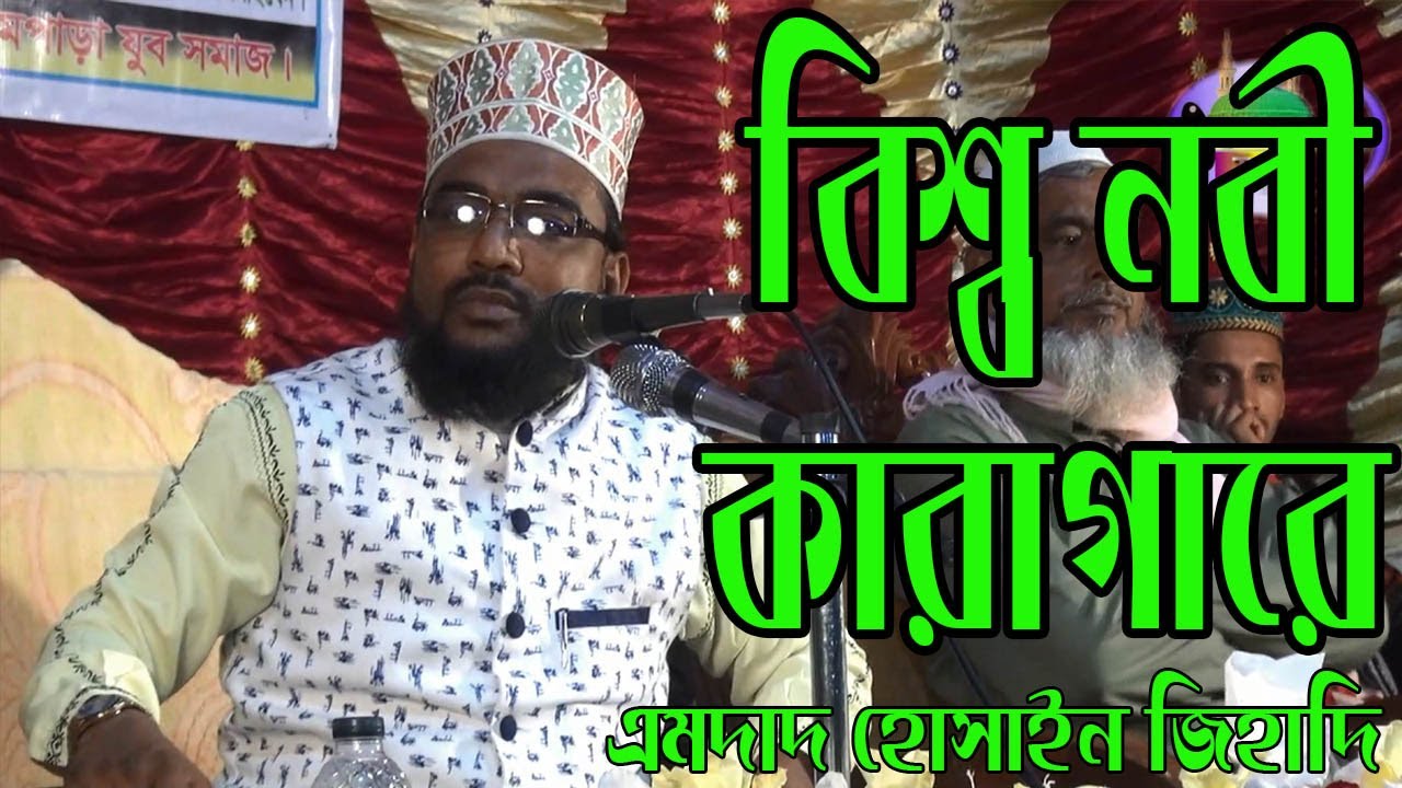 বিশ্ব নবী কারাগারে যাওয়ার অলৌকিক ঘটনা |  এমদাদ হোসাইন জিহাদী | Emdad_hossain_jihadi | new_waz 2022