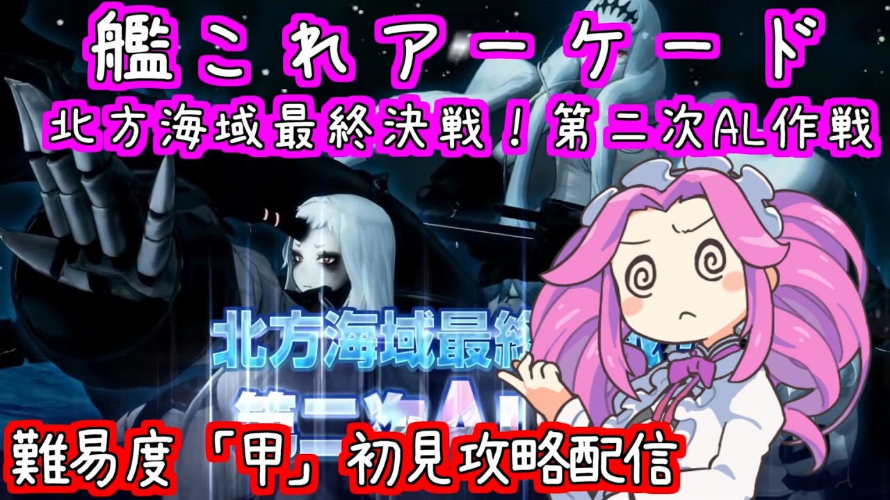 艦これアーケード 『北方海域最終決戦！第二次AL作戦』甲作戦初見プレイ配信