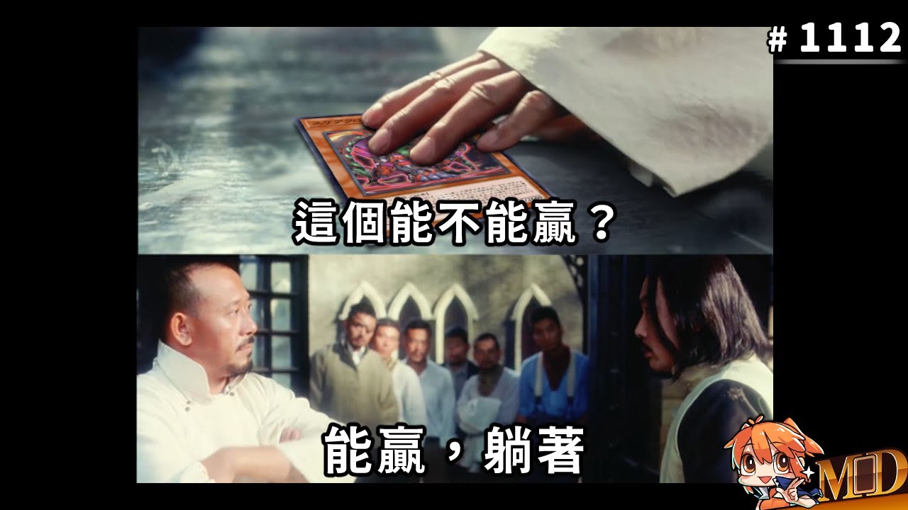 【遊戲王MD回放精選】#1112 秀鑽卡嘛，不寒磣｜遊戲王是一款真正的雙人合作遊戲