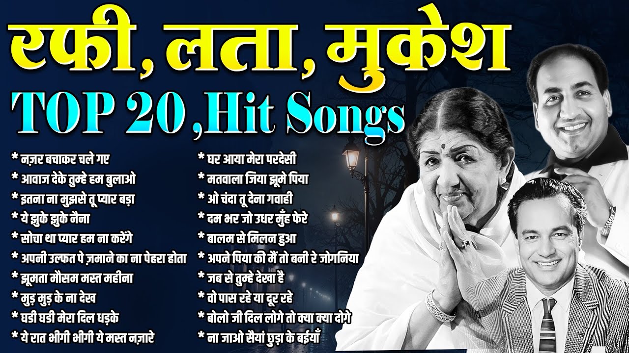 रफ़ी, लता, मुकेश | TOP 20 Hit songs | नज़र बचाकर चले गए | आवाज देके तुम्हे हम बुलाओ